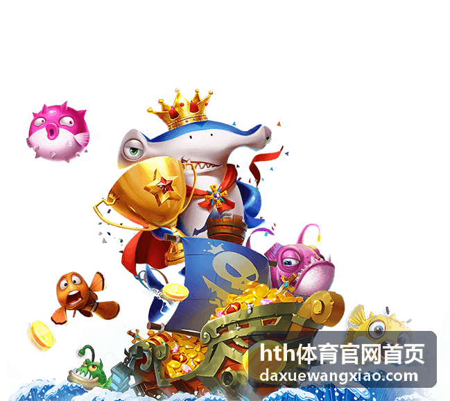 hth体育官网首页账号注册详细教程
