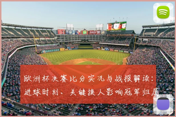 欧洲杯决赛比分实况与战报解读：进球时刻、关键换人影响冠军归属