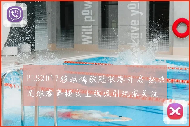 PES2017移动端欧冠联赛开启 经典足球赛事模式上线吸引玩家关注