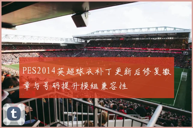 PES2014英超球衣补丁更新后修复徽章与号码提升模组兼容性