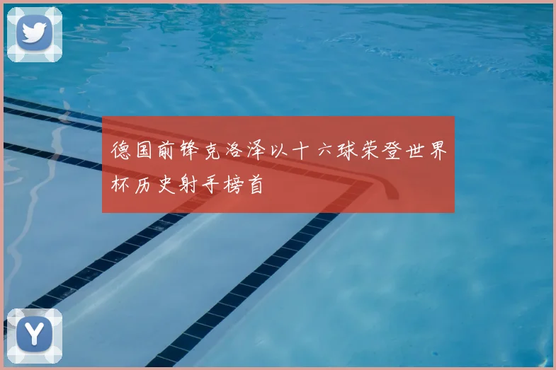 德国前锋克洛泽以十六球荣登世界杯历史射手榜首