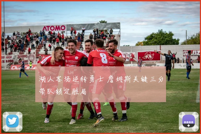 湖人客场逆转勇士 詹姆斯关键三分带队锁定胜局