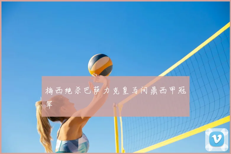 梅西绝杀巴萨力克皇马问鼎西甲冠军