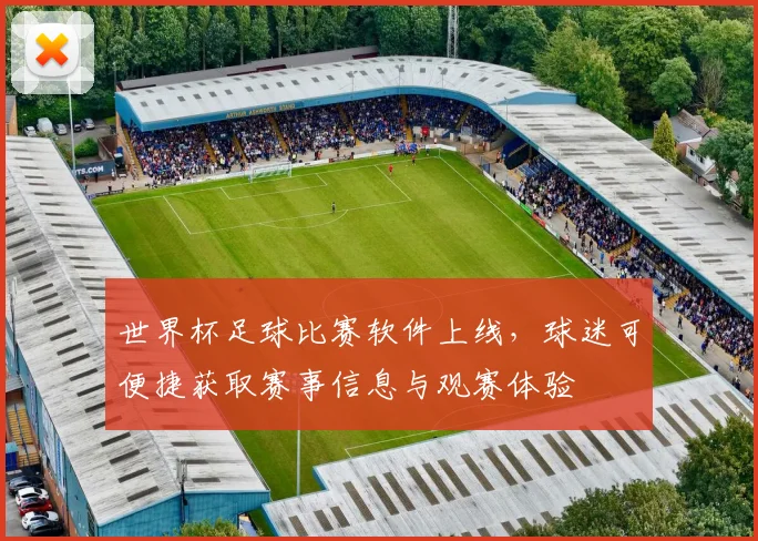 世界杯足球比赛软件上线,球迷可便捷获取赛事信息与观赛体验