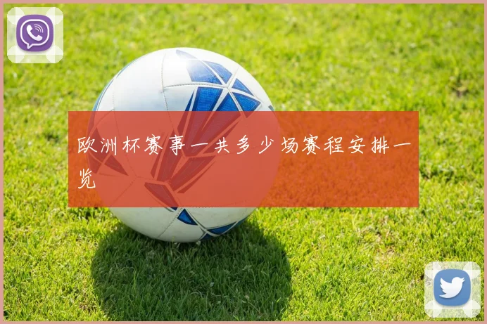 欧洲杯赛事一共多少场赛程安排一览