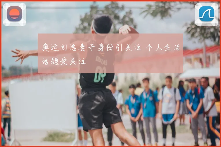 奥运刘浩妻子身份引关注 个人生活话题受关注