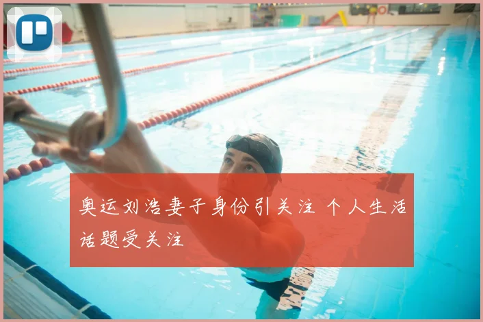 奥运刘浩妻子身份引关注 个人生活话题受关注
