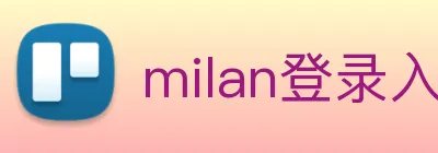 milan登录入口 logo